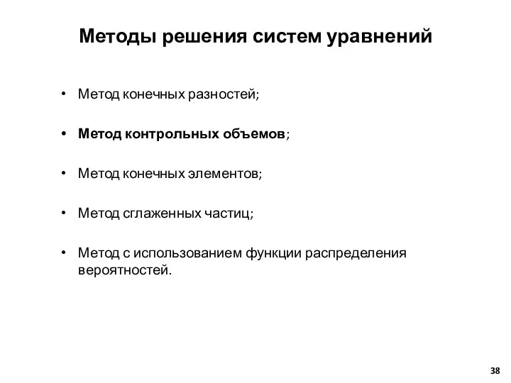 Методы решения систем уравнений Метод конечных разностей; Метод контрольных объемов; Метод