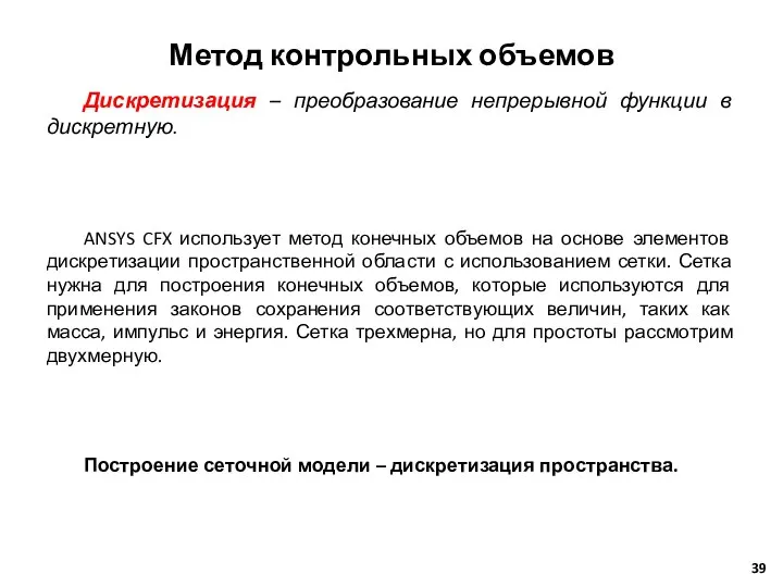 Метод контрольных объемов Дискретизация – преобразование непрерывной функции в дискретную. ANSYS