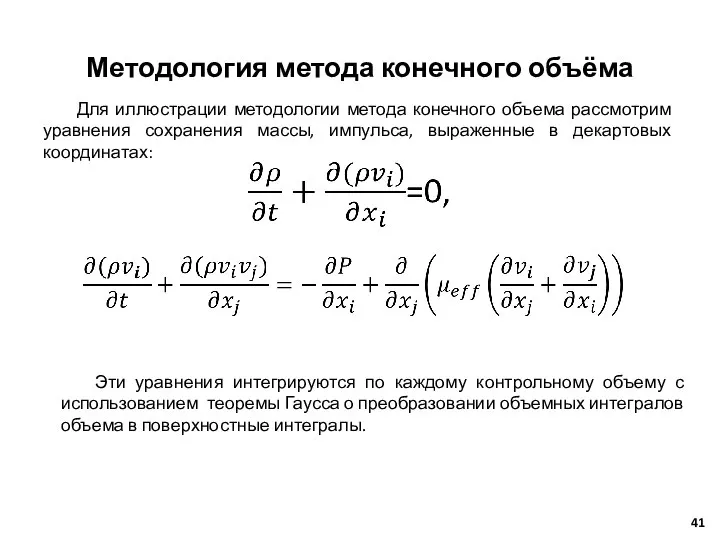 Методология метода конечного объёма Для иллюстрации методологии метода конечного объема рассмотрим