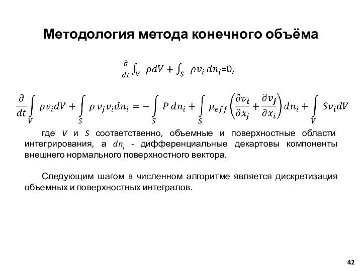 Методология метода конечного объёма где V и S соответственно, объемные и