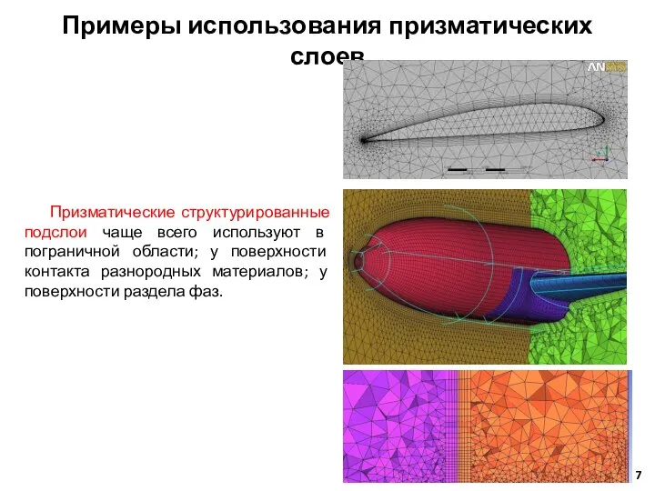 Примеры использования призматических слоев Призматические структурированные подслои чаще всего используют в