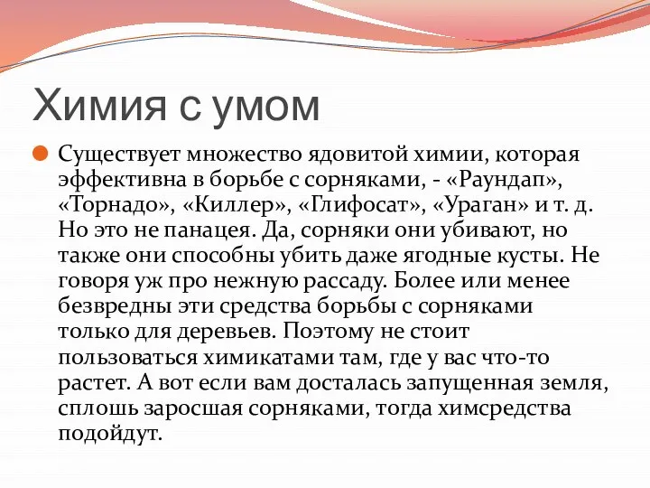 Химия с умом Существует множество ядовитой химии, которая эффективна в борьбе