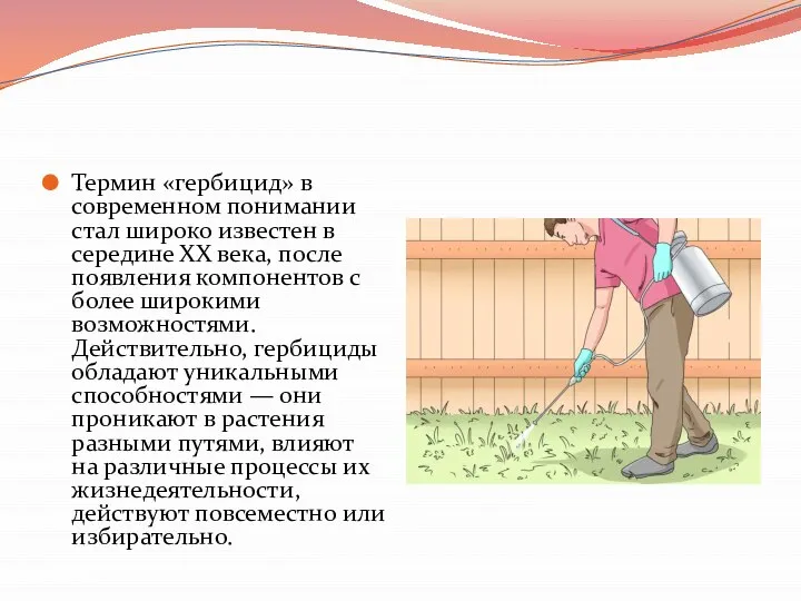 Термин «гербицид» в современном понимании стал широко известен в середине ХХ