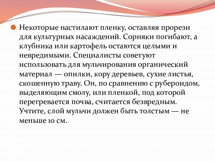 Некоторые настилают пленку, оставляя прорези для культурных насаждений. Сорняки погибают, а