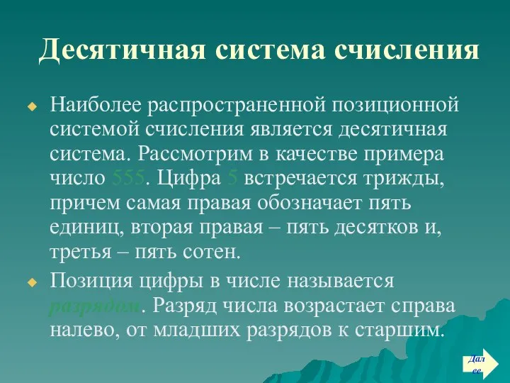 Десятичная система счисления Наиболее распространенной позиционной системой счисления является десятичная система.