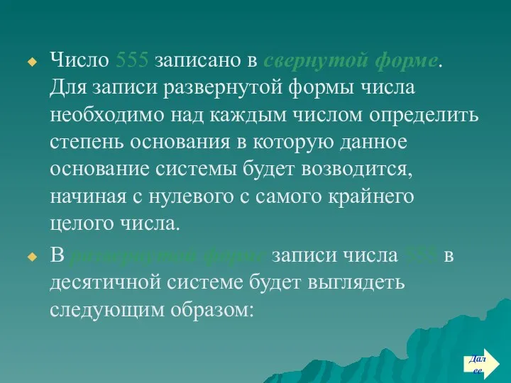 Число 555 записано в свернутой форме. Для записи развернутой формы числа