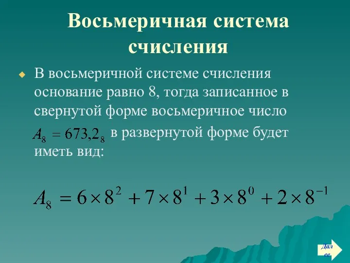 Восьмеричная система счисления В восьмеричной системе счисления основание равно 8, тогда