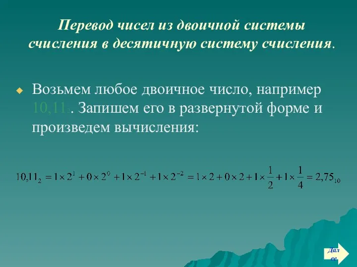 Перевод чисел из двоичной системы счисления в десятичную систему счисления. Возьмем
