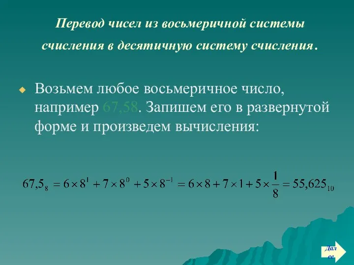 Перевод чисел из восьмеричной системы счисления в десятичную систему счисления. Возьмем