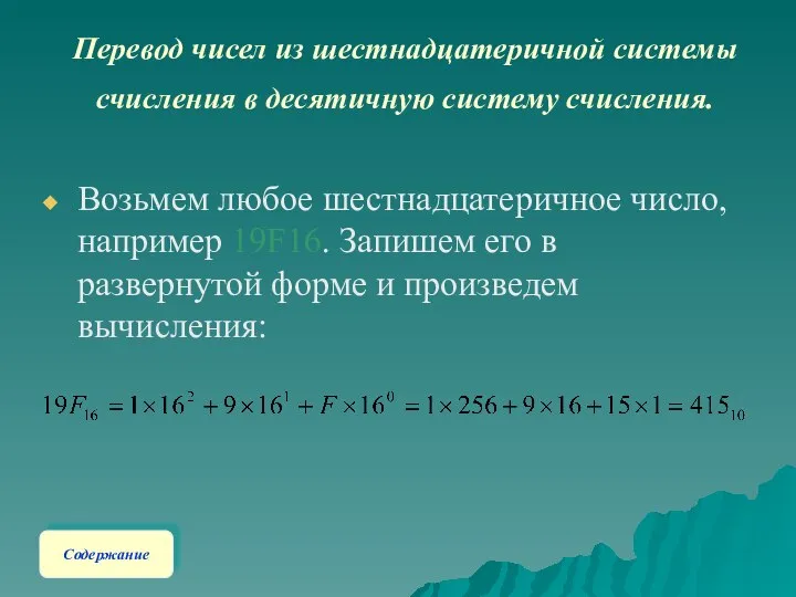 Перевод чисел из шестнадцатеричной системы счисления в десятичную систему счисления. Возьмем