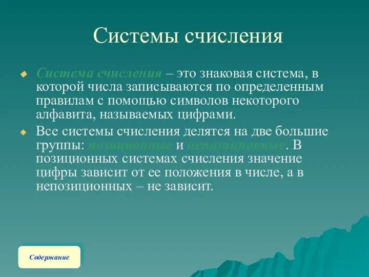 Системы счисления Система счисления – это знаковая система, в которой числа