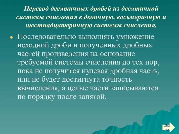 Перевод десятичных дробей из десятичной системы счисления в двоичную, восьмеричную и