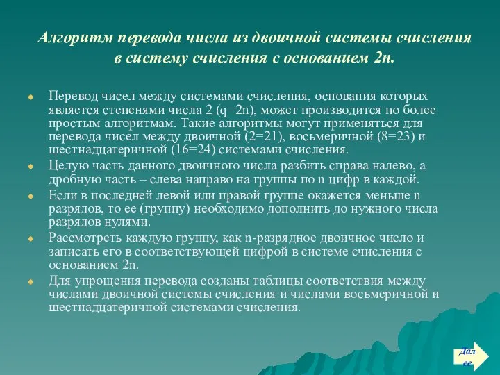 Алгоритм перевода числа из двоичной системы счисления в систему счисления с