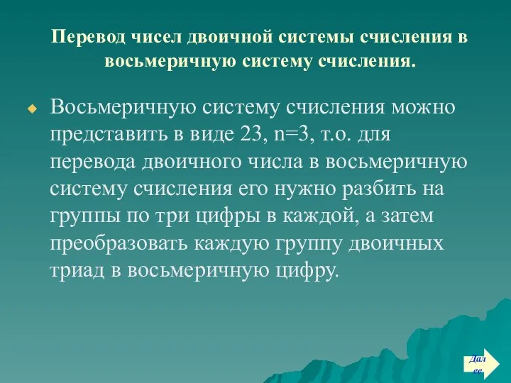 Перевод чисел двоичной системы счисления в восьмеричную систему счисления. Восьмеричную систему