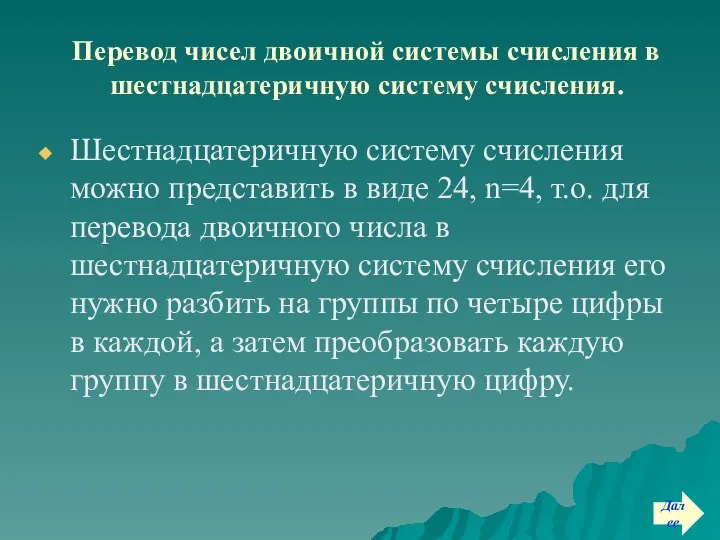 Перевод чисел двоичной системы счисления в шестнадцатеричную систему счисления. Шестнадцатеричную систему