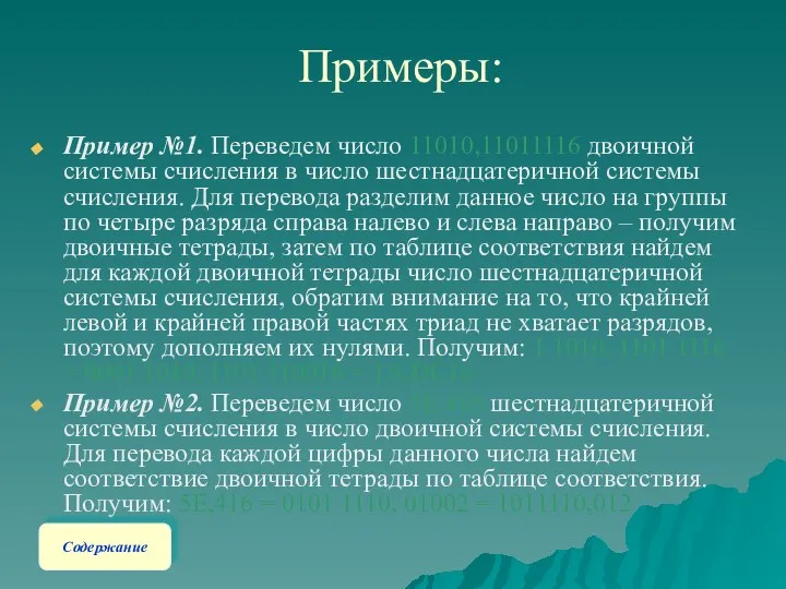 Примеры: Пример №1. Переведем число 11010,11011116 двоичной системы счисления в число