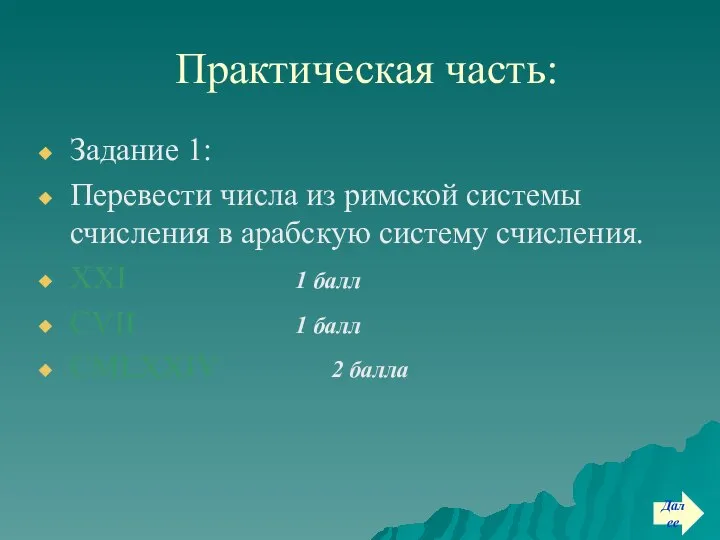 Практическая часть: Задание 1: Перевести числа из римской системы счисления в