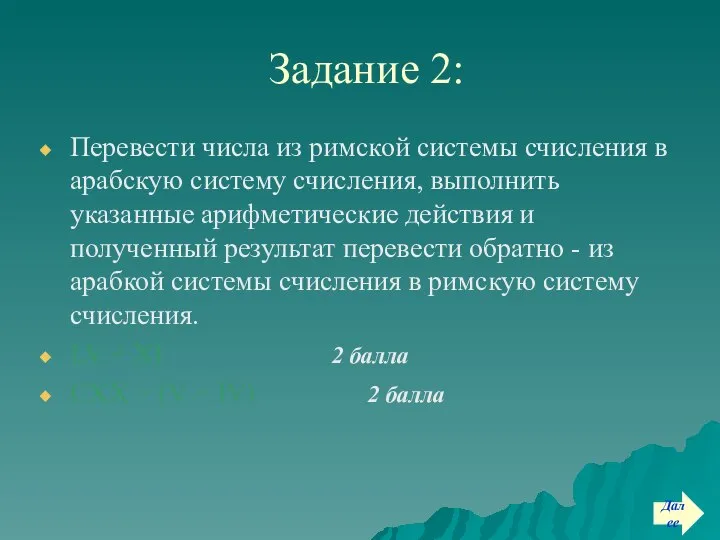 Задание 2: Перевести числа из римской системы счисления в арабскую систему