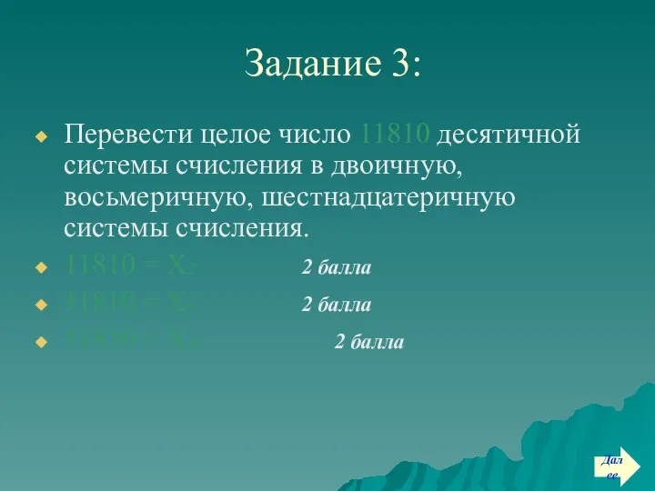 Задание 3: Перевести целое число 11810 десятичной системы счисления в двоичную,