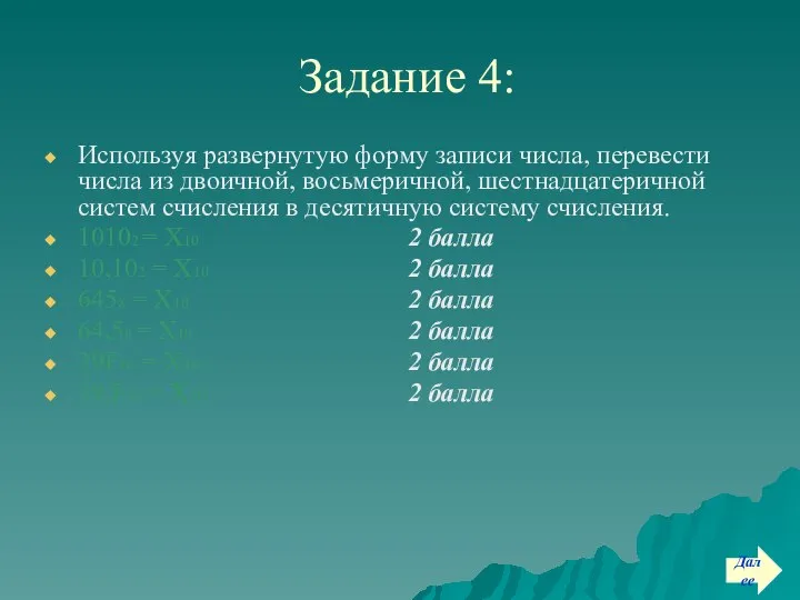 Задание 4: Используя развернутую форму записи числа, перевести числа из двоичной,