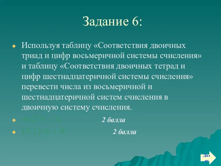 Задание 6: Используя таблицу «Соответствия двоичных триад и цифр восьмеричной системы