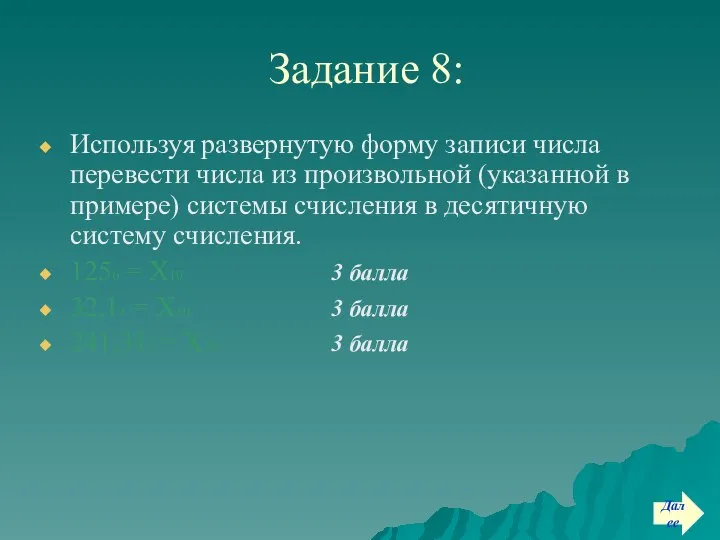 Задание 8: Используя развернутую форму записи числа перевести числа из произвольной