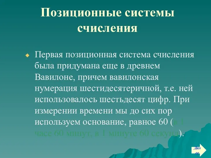 Позиционные системы счисления Первая позиционная система счисления была придумана еще в