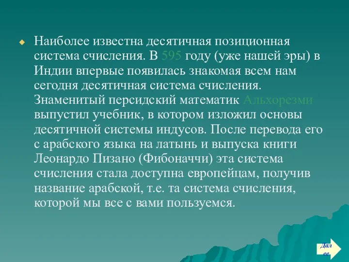 Наиболее известна десятичная позиционная система счисления. В 595 году (уже нашей