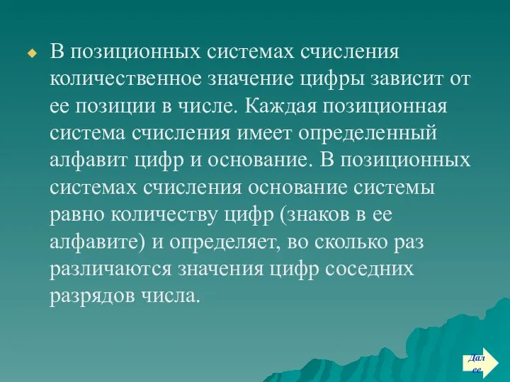 В позиционных системах счисления количественное значение цифры зависит от ее позиции