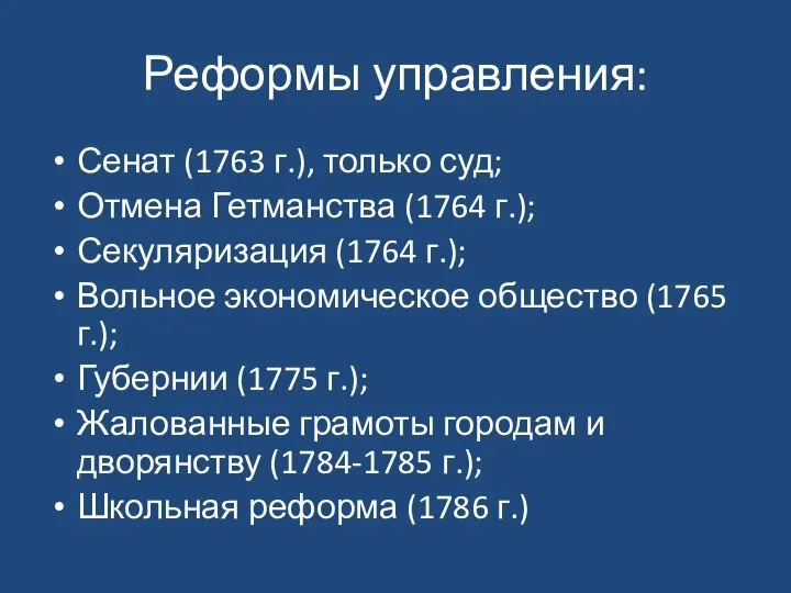 Реформы управления: Сенат (1763 г.), только суд; Отмена Гетманства (1764 г.);