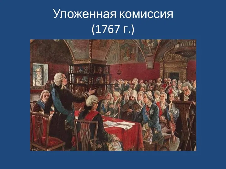 Уложенная комиссия (1767 г.)