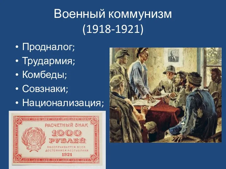 Военный коммунизм (1918-1921) Продналог; Трудармия; Комбеды; Совзнаки; Национализация;