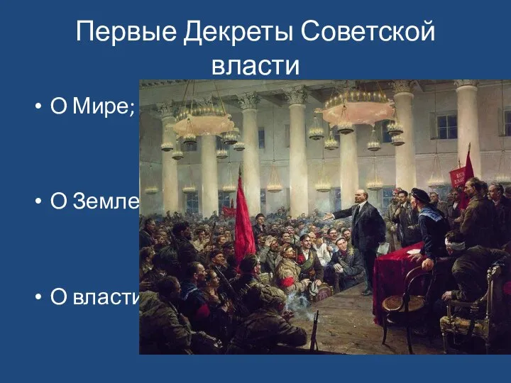 Первые Декреты Советской власти О Мире; О Земле; О власти.