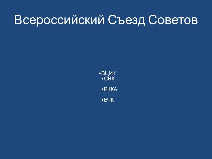 Всероссийский Съезд Советов ВЦИК СНК РККА ВЧК