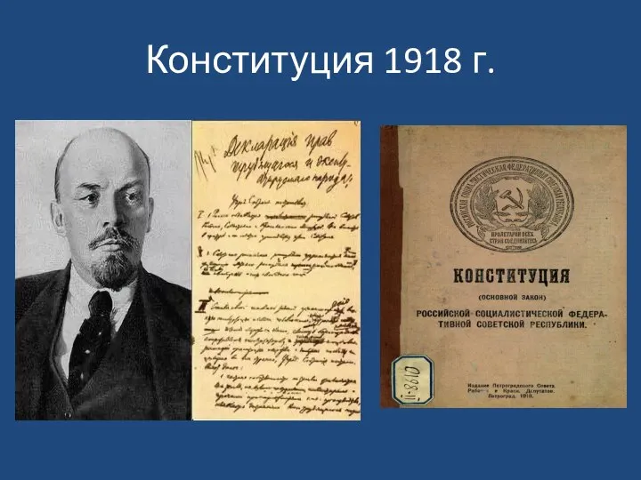 Конституция 1918 г.