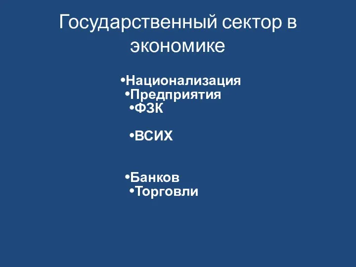 Государственный сектор в экономике Национализация Предприятия ФЗК ВСИХ Банков Торговли