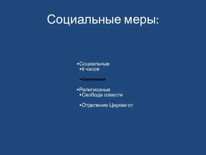 Социальные меры: Социальные 8 часов Сословия Религиозные Свобода совести Отделение Церкви от