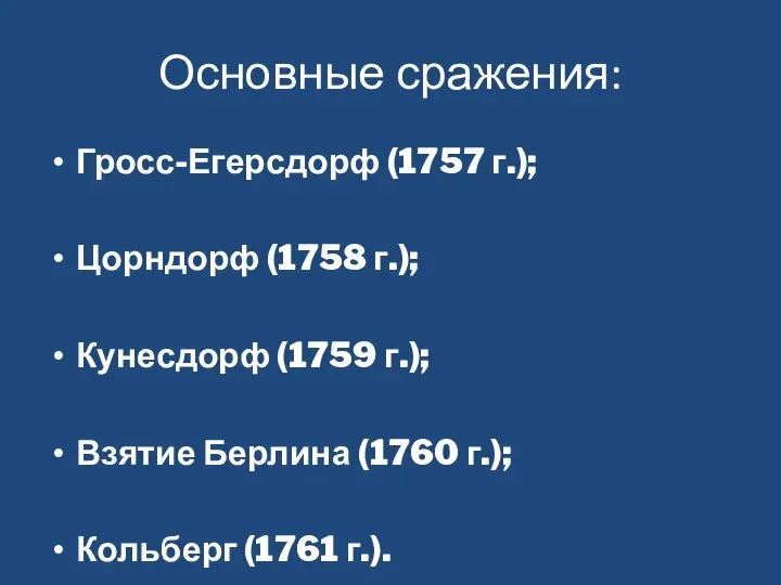 Основные сражения: Гросс-Егерсдорф (1757 г.); Цорндорф (1758 г.); Кунесдорф (1759 г.);