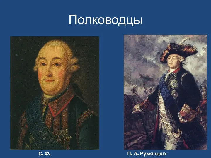 Полководцы П. А. Румянцев-Задунайский С. Ф. Апраксин