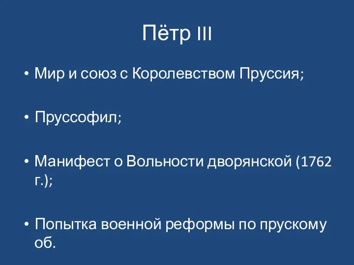 Пётр III Мир и союз с Королевством Пруссия; Пруссофил; Манифест о