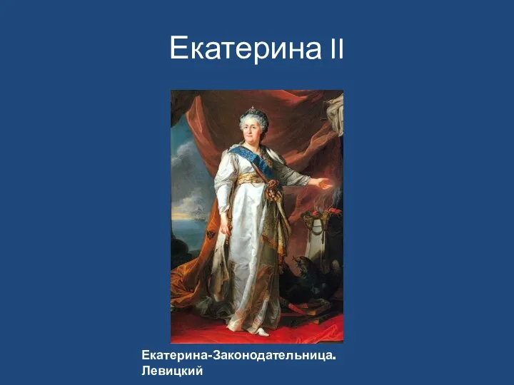 Екатерина II Екатерина-Законодательница. Левицкий