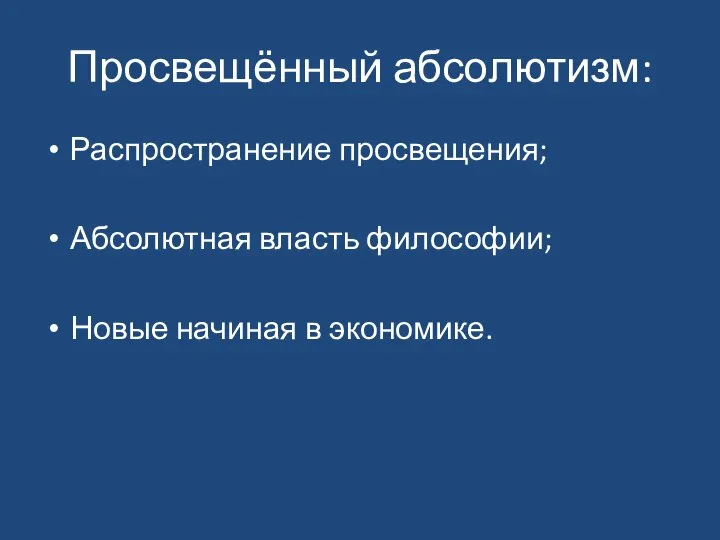 Просвещённый абсолютизм: Распространение просвещения; Абсолютная власть философии; Новые начиная в экономике.