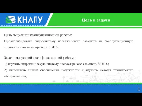 Цель выпускной квалификационной работы: Проанализировать гидросистему пассажирского самолета на эксплуатационную технологичность