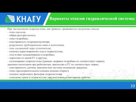 10 Варианты отказов гидравлической системы При эксплуатации гидросистемы, как правило, проявляются