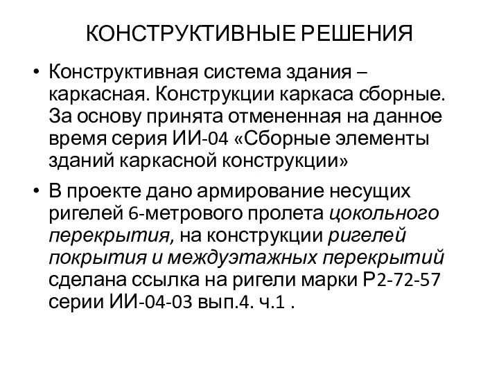 КОНСТРУКТИВНЫЕ РЕШЕНИЯ Конструктивная система здания – каркасная. Конструкции каркаса сборные. За