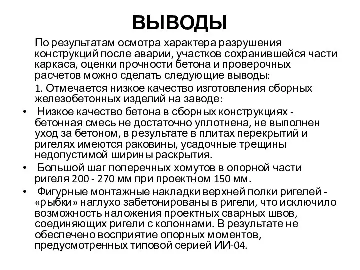 ВЫВОДЫ По результатам осмотра характера разрушения конструкций после аварии, участков сохранившейся