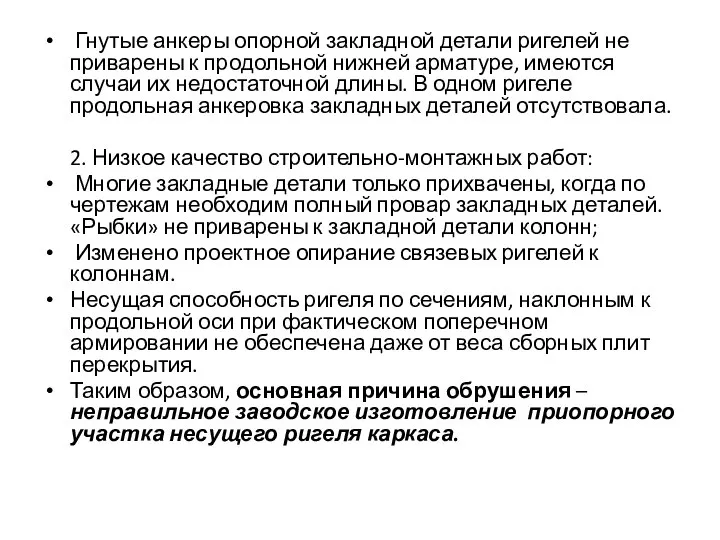 Гнутые анкеры опорной закладной детали ригелей не приварены к продольной нижней