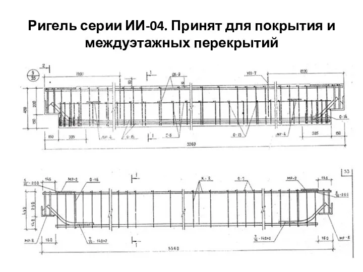 Ригель серии ИИ-04. Принят для покрытия и междуэтажных перекрытий