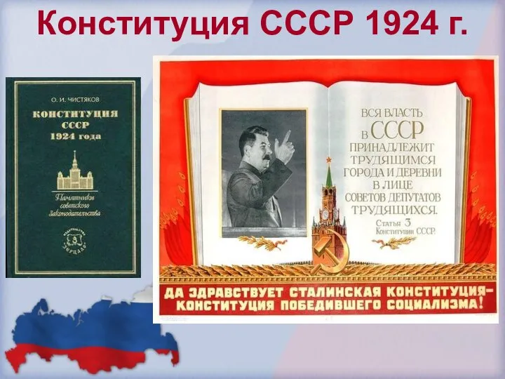 Конституция СССР 1924 г.