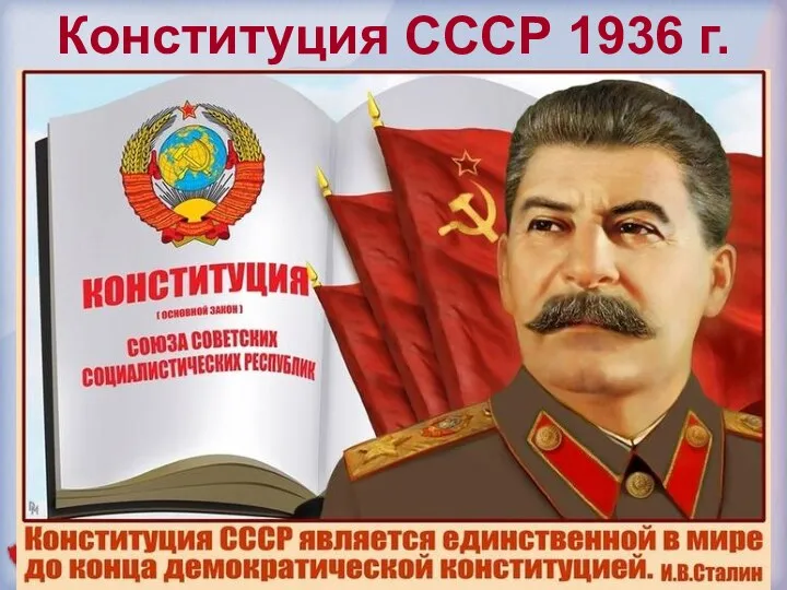 Конституция СССР 1936 г.
